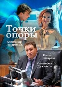 Точки опоры 1 сезон (2015)