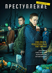 Преступление 1,2 сезон (2016)