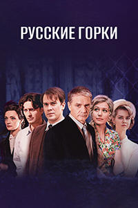 Русские горки 1 сезон (2019)
