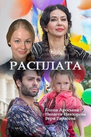 Расплата 1 сезон (2017)