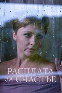 Расплата 1 сезон (2016)