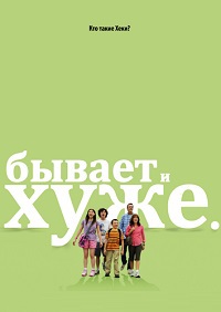 Бывает и хуже 1,2,3,4,5,6,7,8,9 сезон (2009)
