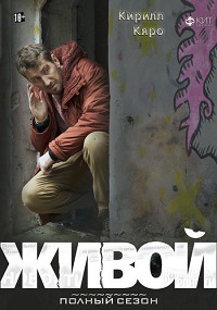 Живой 1 сезон (2017)