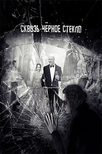 Сквозь чёрное стекло (2018)