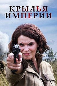 Крылья империи 1 сезон (2017)