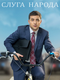 Слуга народа 1,2,3 сезон (2015)