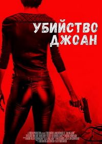Убийство Джоан (2018)