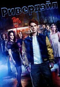 Ривердэйл 1,2,3,4,5,6 сезон (2017)