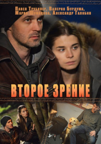 Второе зрение 1 сезон (2016)