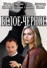 Белое-черное 1 сезон (2017)