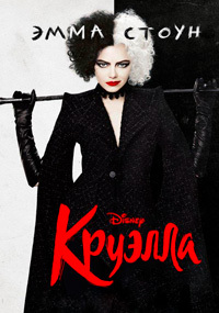 Круэлла (2021)