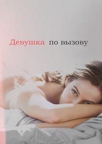 Девушка по вызову 1,2,3 сезон (2016)