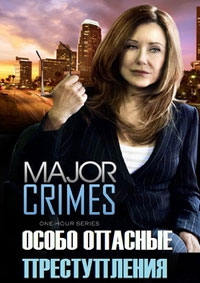 Особо тяжкие преступления 1,2,3,4,5,6 сезон (2012)