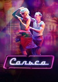 Сальса 1 сезон (2017)