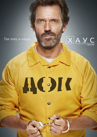 Доктор Хаус 1,2,3,4,5,6,7,8 сезон (2004)