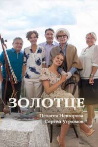 Золотце 1 сезон (2017)