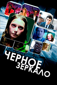 Черное зеркало 1,2,3,4,5 сезон (2011)