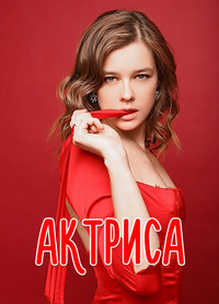 Актриса 1 сезон (2017)