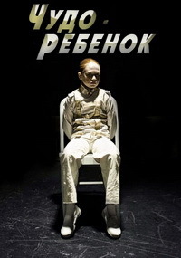 Чудо-ребёнок (2017)