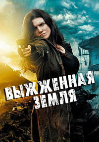 Выжженная земля (2016)