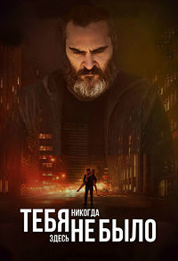 Тебя никогда здесь не было (2017)