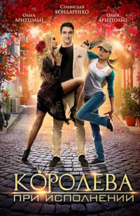 Королева при исполнении 1 сезон (2017)