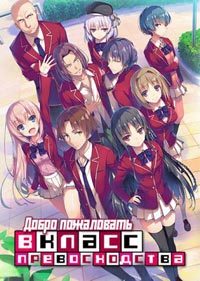 Добро пожаловать в класс превосходства 1 сезон (2017)