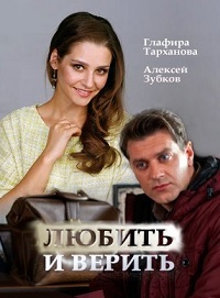 Любить и верить 1 сезон (2017)