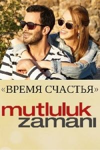 Время счастья (2017)