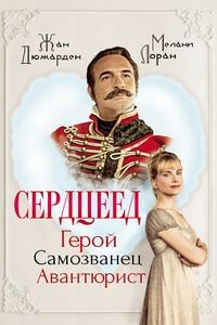 Сердцеед (2017)