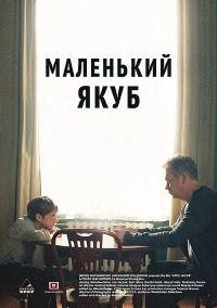 Маленький Якуб (2017)