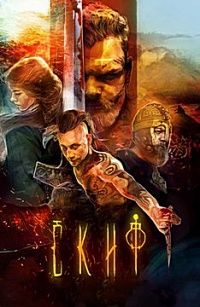 Скиф (2017)