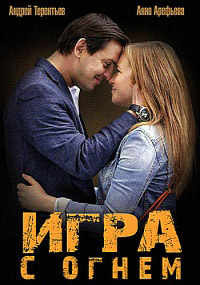 Игра с огнем 1 сезон (2014)