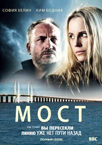 Мост 1,2,3,4 сезон (2011)