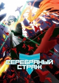 Серебряный страж 1,2 сезон (2017)