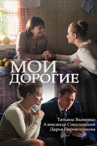 Мои дорогие 1 сезон (2018)
