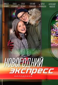 Новогодний экспресс 1 сезон (2018)