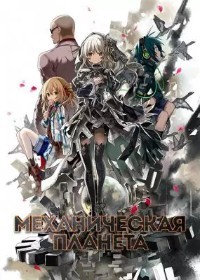 Механическая планета 1 сезон (2017)
