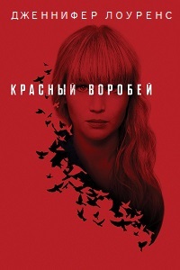 Красный воробей (2018)