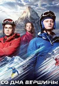 Со дна вершины (2017)