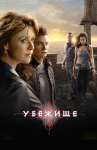 Убежище 1,2,3,4 сезон (2008)