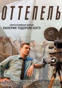 Оттепель 1 сезон (2013)