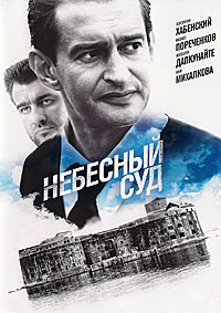 Небесный суд 1,2 сезон (2011)