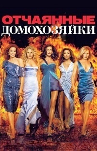 Отчаянные домохозяйки 1,2,3,4,5,6,7,8 сезон (2004)