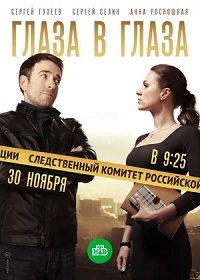 Глаза в глаза 1 сезон (2018)