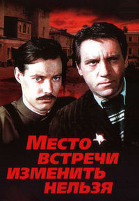 Место встречи изменить нельзя 1 сезон (1979)