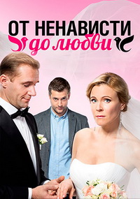 От ненависти до любви 1 сезон (2018)