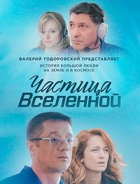Частица вселенной 1 сезон (2016)