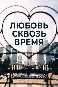 Любовь. Надежда. Астана 1 сезон (2018)