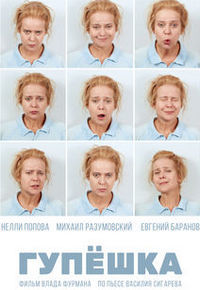 Гупёшка (2017)